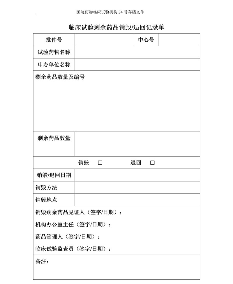 臨床試驗各文件表格模板（含PDF和word免費下載）(圖3)