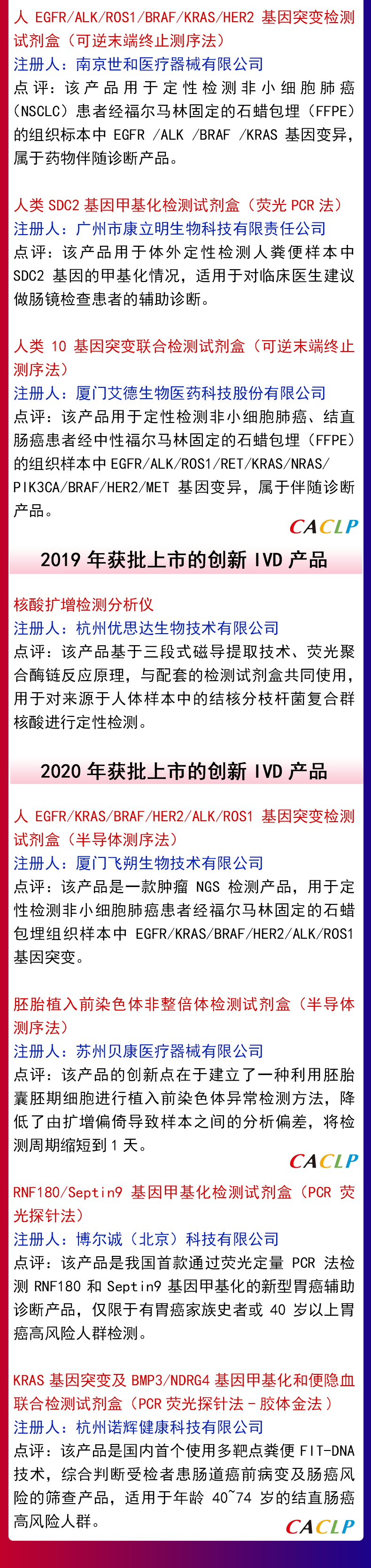 20個通過創(chuàng)新醫(yī)療器械特別審查上市的體外診斷IVD產(chǎn)品大盤點（2014年-2020年）(圖2)