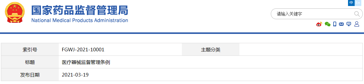 醫(yī)療器械監(jiān)督管理?xiàng)l例（國(guó)令第739號(hào)）(圖1)