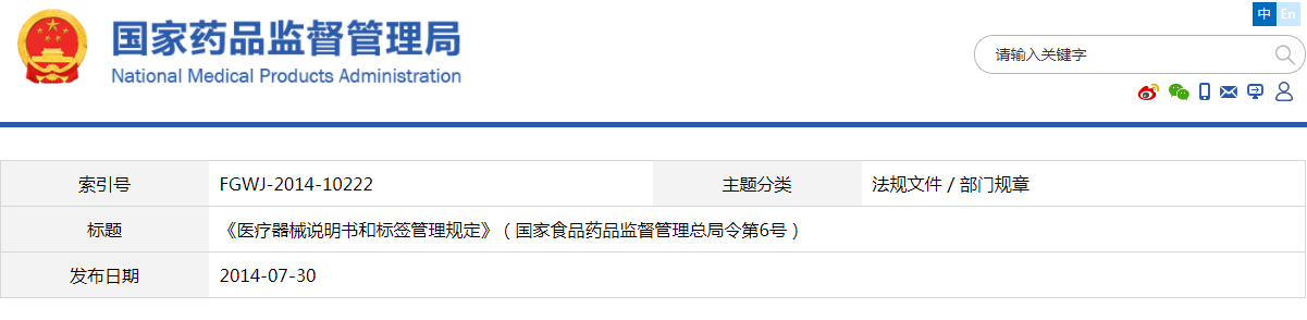 醫(yī)療器械說明書和標簽管理規(guī)定（國家食品藥品監(jiān)督管理總局令第6號）(圖1)