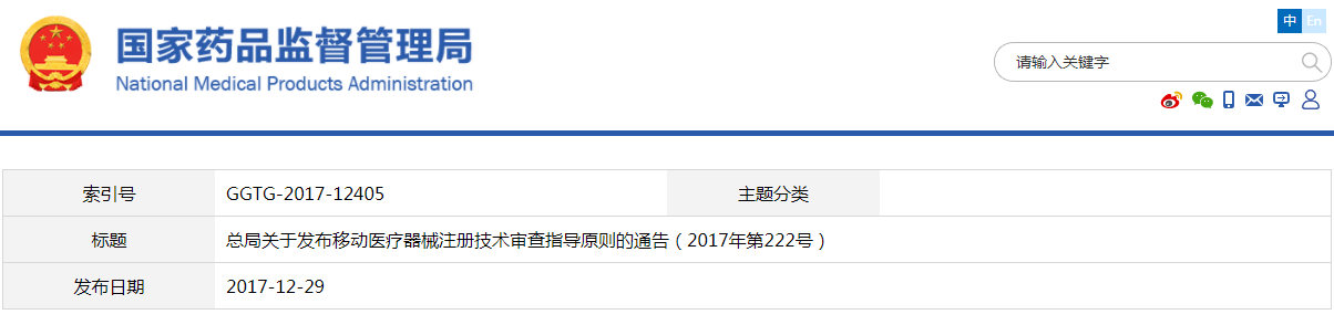 移動醫(yī)療器械注冊技術審查指導原則（2017年第222號）(圖1)