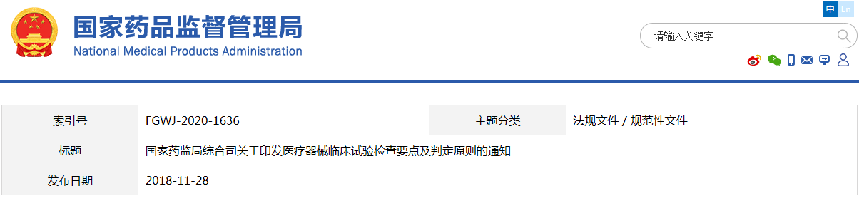 醫(yī)療器械臨床試驗檢查要點及判定原則（藥監(jiān)綜械注〔2018〕45號）(圖1)