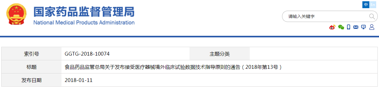 接受醫(yī)療器械境外臨床試驗(yàn)數(shù)據(jù)技術(shù)指導(dǎo)原則（2018年第13號(hào)）(圖1)