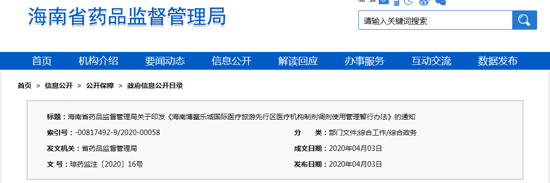 海南博鰲樂城國(guó)際醫(yī)療旅游先行區(qū)醫(yī)療機(jī)構(gòu)制劑調(diào)劑使用管理暫行辦法（瓊藥監(jiān)注〔2020〕16號(hào)）(圖1)