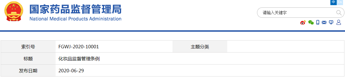 化妝品監(jiān)督管理?xiàng)l例（國(guó)務(wù)院令第727號(hào)）(圖1)