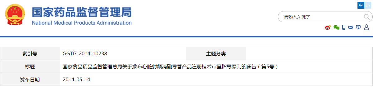 心臟射頻消融導(dǎo)管產(chǎn)品注冊(cè)技術(shù)審查指導(dǎo)原則（2014年第5號(hào)）(圖1)