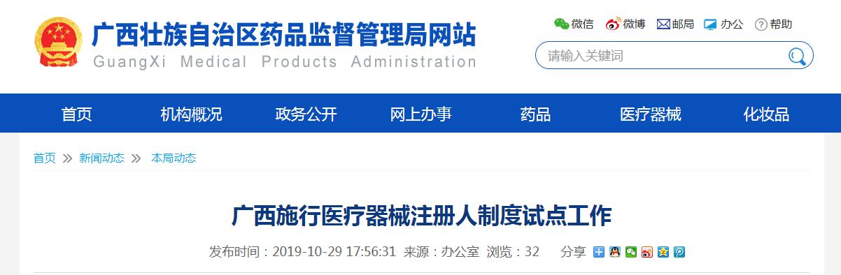 廣西醫(yī)療器械注冊(cè)人制度試點(diǎn)工作正式啟動(dòng)(圖1)