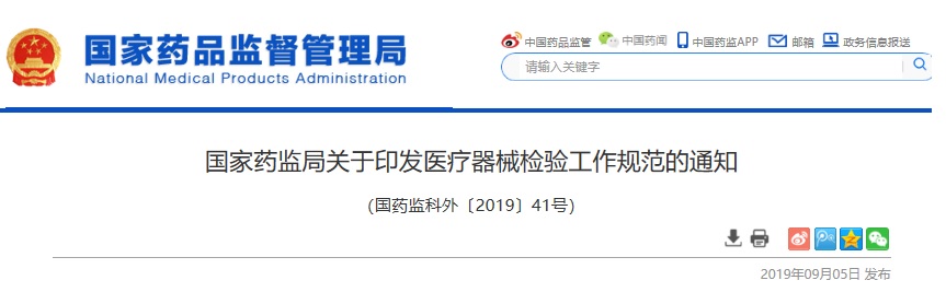 國家藥監(jiān)局關于印發(fā)醫(yī)療器械注冊檢驗工作規(guī)范的通知（國藥監(jiān)科外[2019]41號）(圖1)