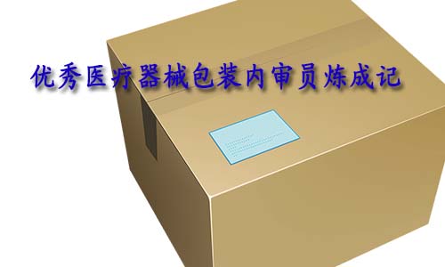 合格的醫(yī)療器械包裝內(nèi)審員是怎樣的？如何向優(yōu)秀包裝內(nèi)審員進(jìn)階？(圖1)