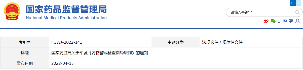 藥物警戒檢查指導(dǎo)原則（國藥監(jiān)藥管〔2022〕17號 ）(圖1)