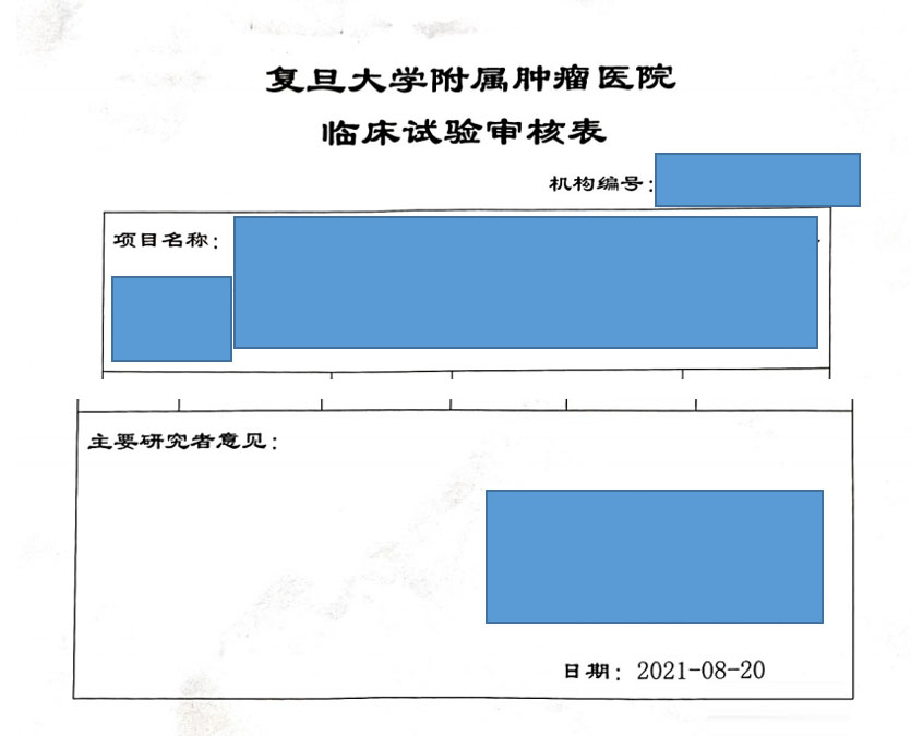 復(fù)旦大學(xué)附屬腫瘤醫(yī)院臨床倫理審查、遺傳辦和合同審查申請流程(圖3)