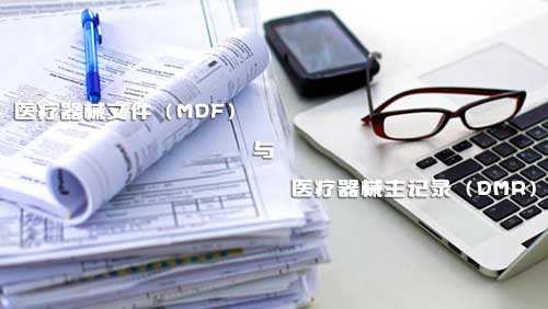 醫(yī)療器械文件（MDF）和醫(yī)療器械主記錄（DMR）是什么？(圖1)