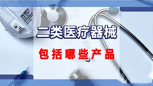 第二類醫(yī)療器械包括哪些產(chǎn)品(圖1)